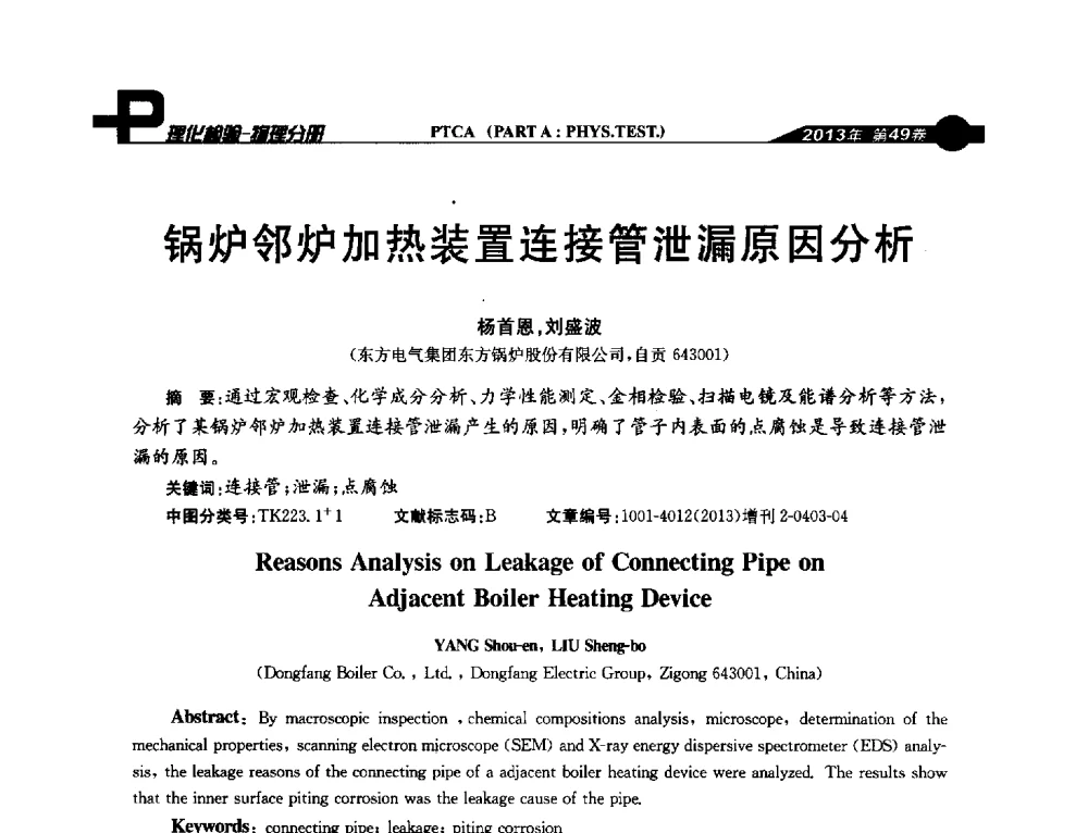锅炉邻炉加热装置连接管泄漏原因分析 - 2013年全国失效分析学术会议