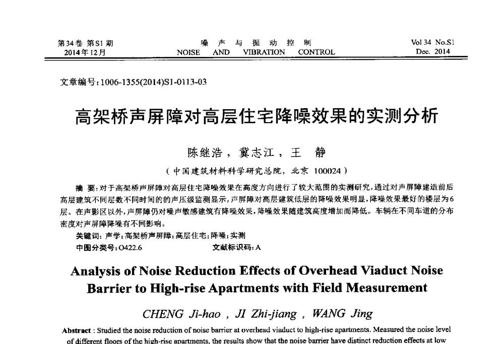 高架桥声屏障对高层住宅降噪效果的实测分析 - 2014年全国环境声学学术会议