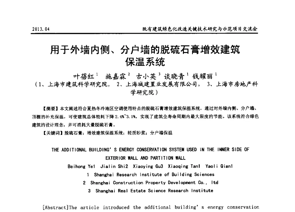 用于外墙内侧、分户墙的脱硫石膏增效建筑保温系统 - 2013既有建筑绿色化改造关键技术研究与示范项目交流会