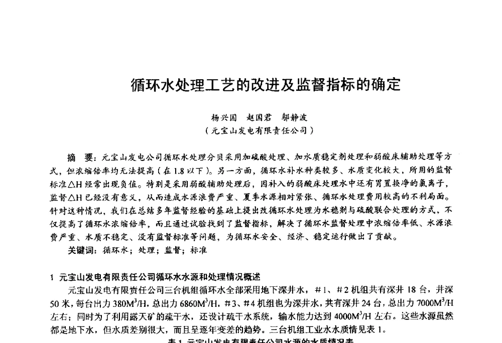 循环水处理工艺的改进及监督指标的确定 - 第四届火电行业化学(环保)专业技术交流会