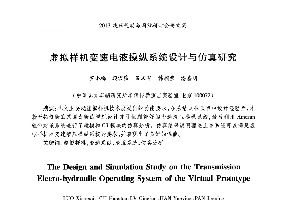 虚拟样机变速电液操纵系统设计与仿真研究 - 2013液压气动与国防研讨会