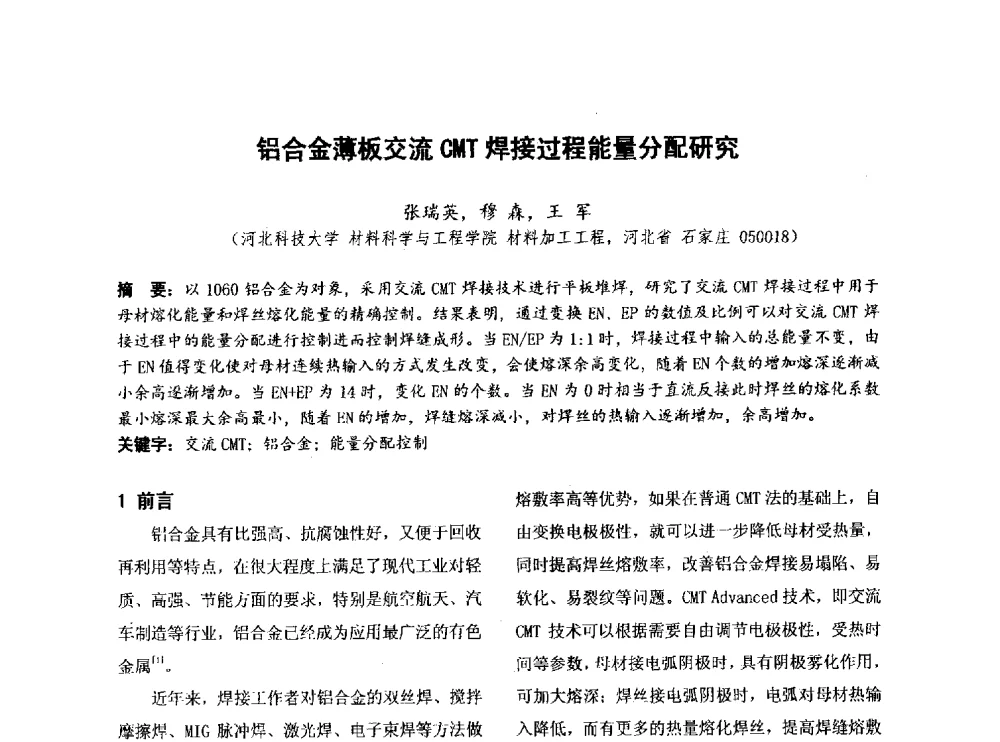 铝合金薄板交流CMT焊接过程能量分配研究 - 第四届全国地方机械工程学会学术年会暨新能源装备制造发展论坛