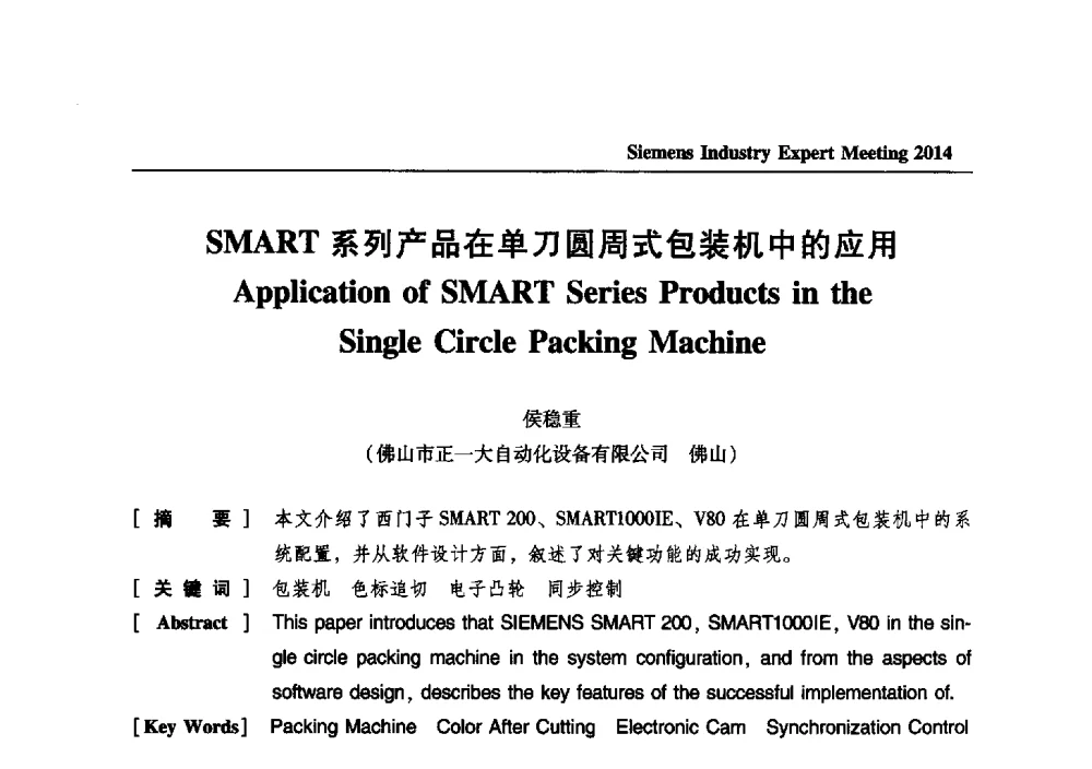SMART系列产品在单刀圆周式包装机中的应用 - 2014西门子工业专家会议