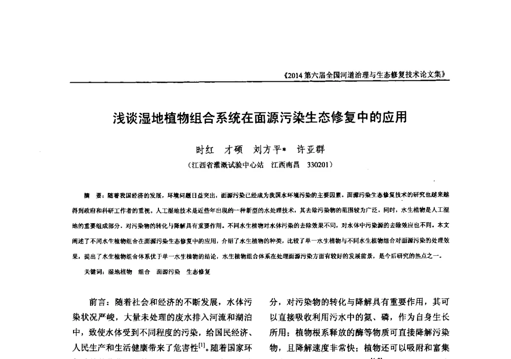 浅谈湿地植物组合系统在面源污染生态修复中的应用 - 2014第六届全国河道治理与生态修复技术交流研讨会