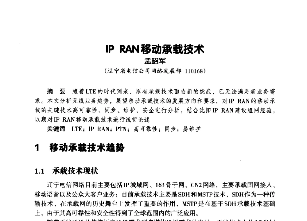 IP RAN移动承载技术 - 辽宁省通信学会2014年通信网络与信息技术年会