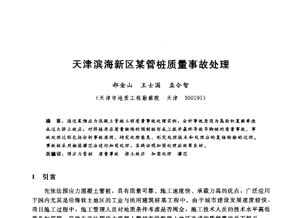 天津滨海新区某管桩质量事故处理 - 第四届全国岩土与工程学术大会