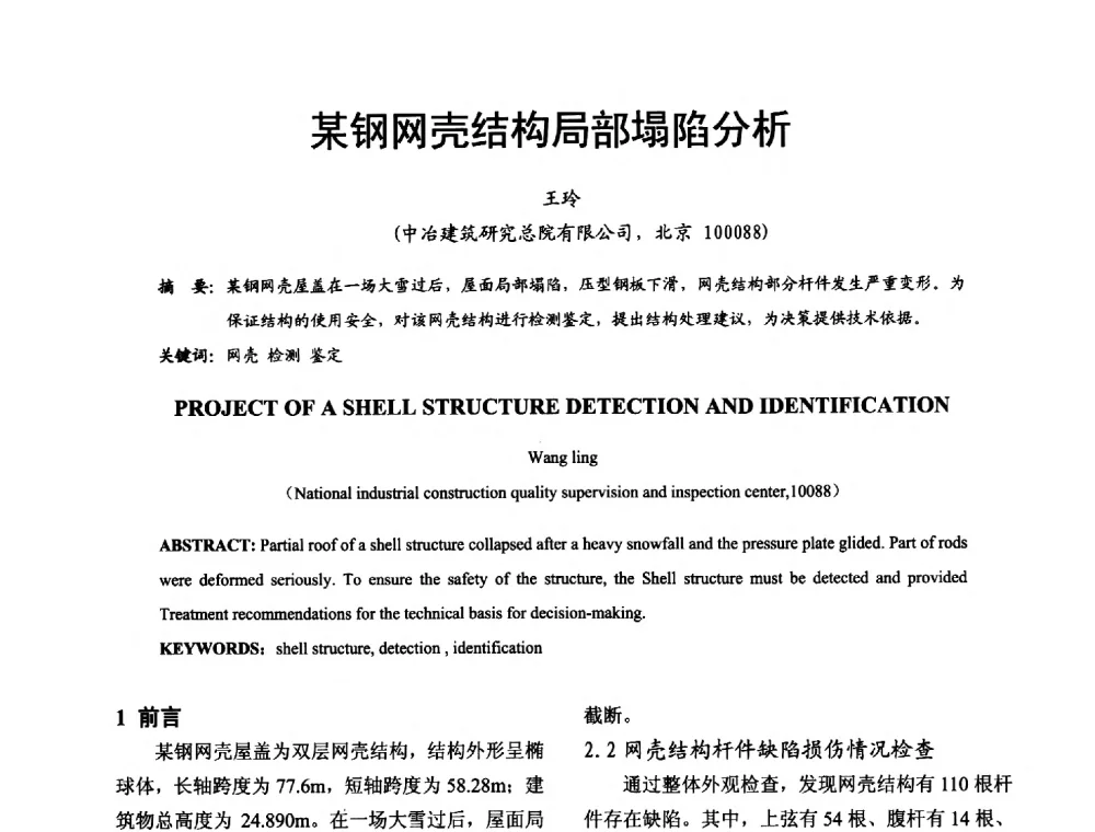 某钢网壳结构局部塌陷分析 - 2014年中国钢结构质量安全论坛