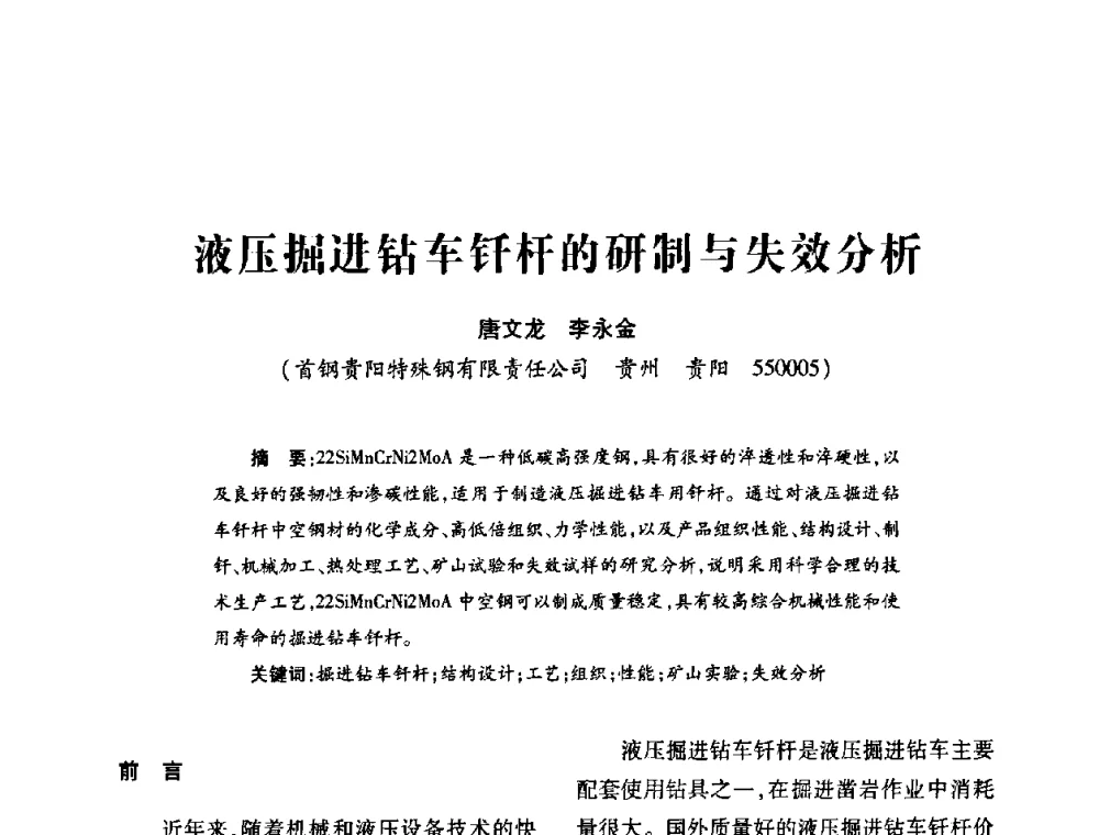 液压掘进钻车钎杆的研制与失效分析 - 2011’全国钎钢钎具会议
