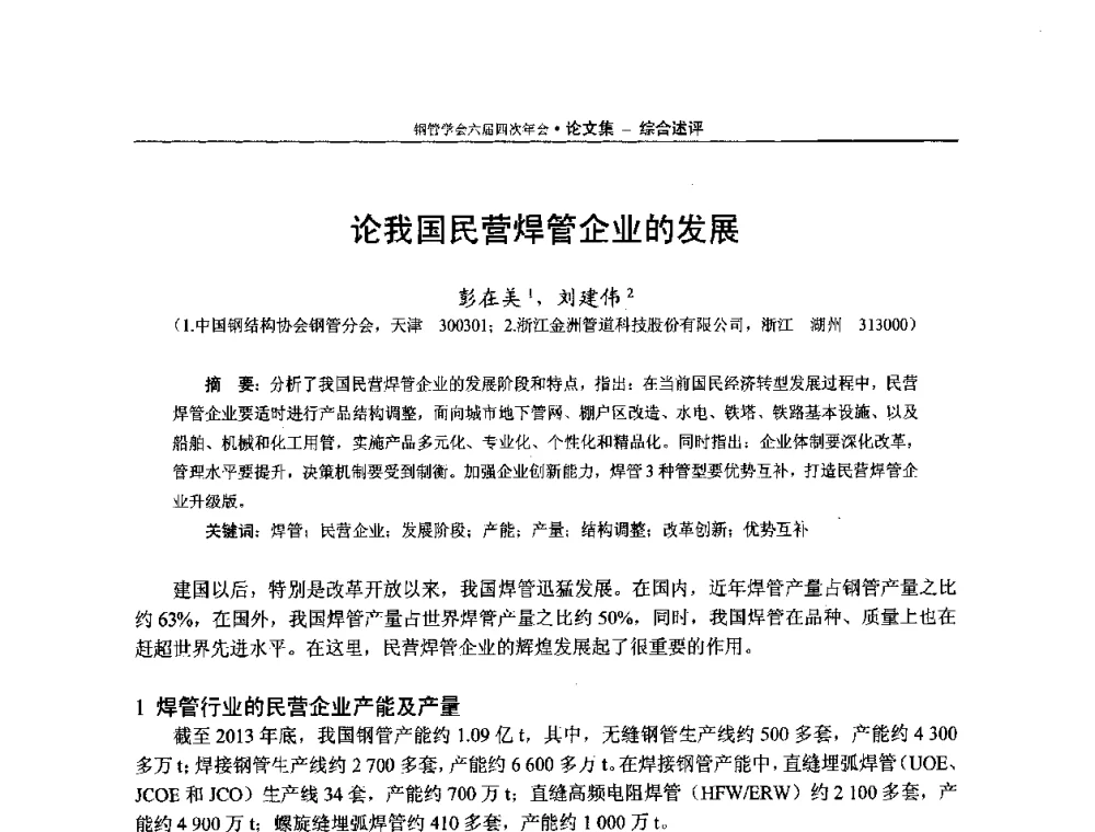 论我国民营焊管企业的发展 - 中国金属学会轧钢学会钢管学术委员会六届四次年会