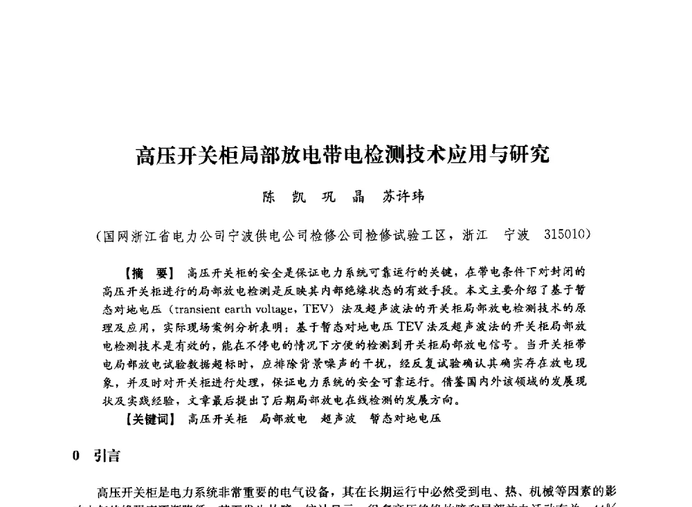 高压开关柜局部放电带电检测技术应用与研究 - 第十届长三角电机、电力科技分论坛