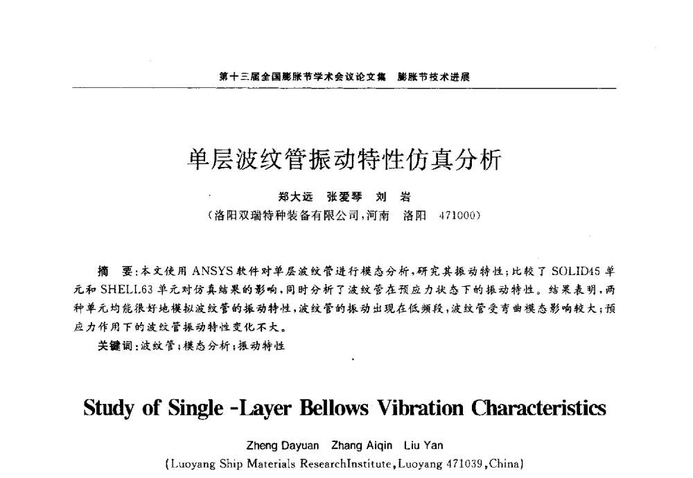 单层波纹管振动特性仿真分析 - 第十三届全国膨胀节学术会议
