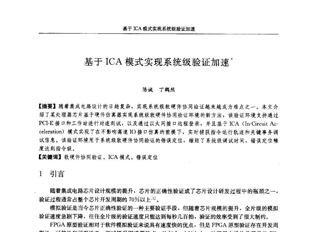 基于ICA模式实现系统级验证加速 - 第十八届计算机工程与工艺年会暨第四届微处理器技术论坛