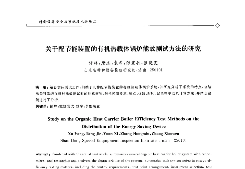 关于配节能装置的有机热载体锅炉能效测试方法的研究 - 2014年全国特种设备安全与节能学术会议
