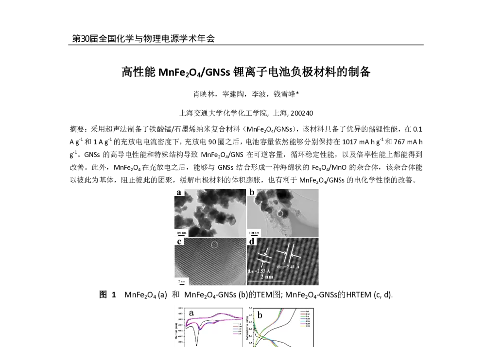 高性能MnFe2O4_GNSs锂离子电池负极材料的制备 - 第30届全国化学与物理电源学术年会
