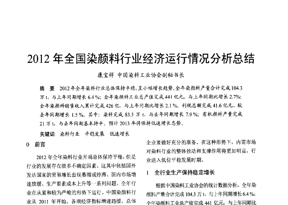 2012年全国染颜料行业经济运行情况分析总结 - 2013年上海涂料染料行业协会年会、第二届绿色涂料发展论坛、第二届安全生态染料颜料发展论坛