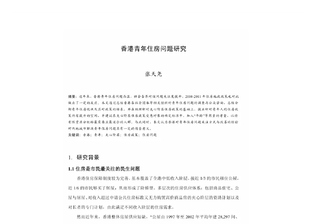 香港青年住房问题研究 - 2011中国城市规划年会
