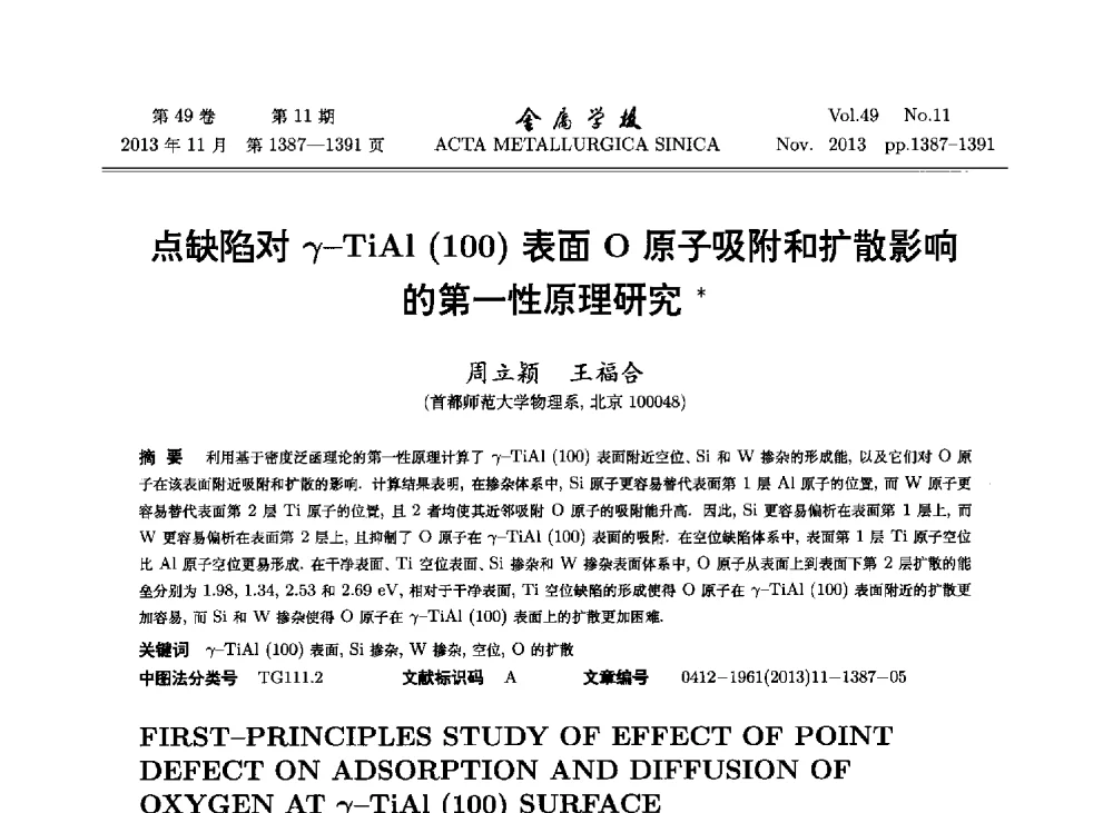 点缺陷对γ-TiAl(100)表面O原子吸附和扩散影响的第一性原理研究 - 第二届金属间化合物学会学术研讨会