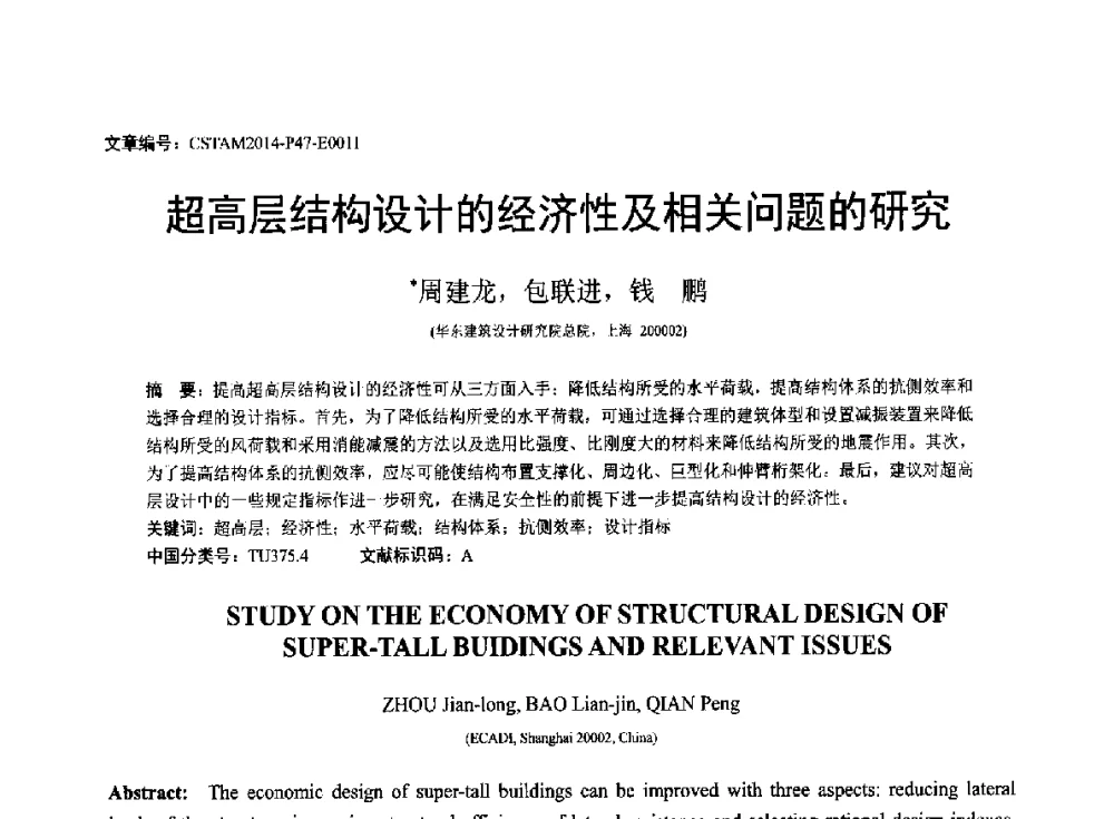 超高层结构设计的经济性及相关问题的研究 - 第23届全国结构工程学术会议