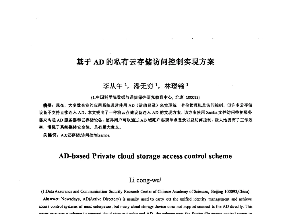 基于AD的私有云存储访问控制实现方案 - 全国电子认证技术交流大会暨电子认证专业委员会2014年年会