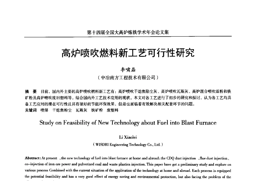 高炉喷吹燃料新工艺可行性研究 - 第十四届全国大高炉炼铁学术年会