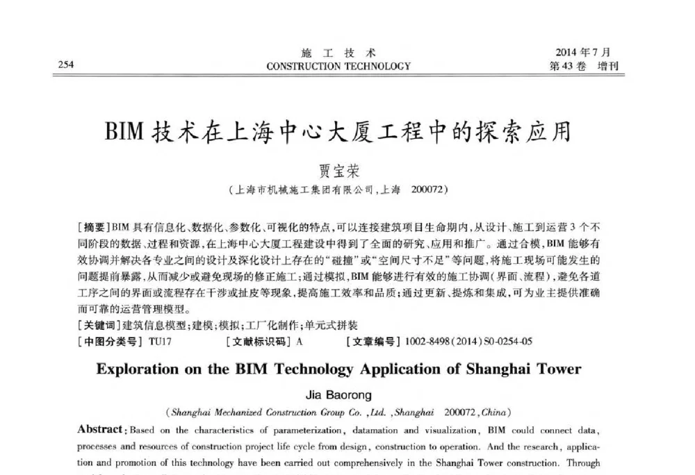 BIM技术在上海中心大厦工程中的探索应用 - 第五届全国钢结构工程技术交流会