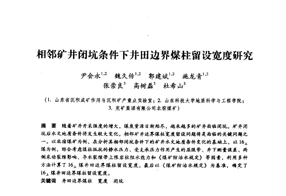 相邻矿井闭坑条件下井田边界煤柱留设宽度研究 - 第六届全国煤炭工业生产一线青年技术创新大会