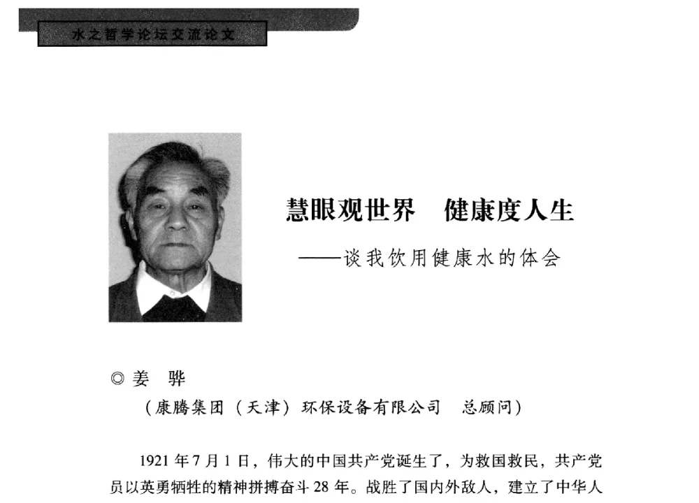 慧眼观世界健康度人生--谈我饮用健康水的体会 - 全国“水之哲学”论坛