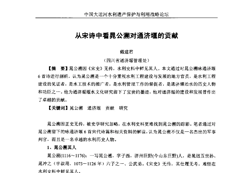 从宋诗中看晁公溯对通济堰的贡献 - 中国大运河水利遗产保护与利用战略论坛