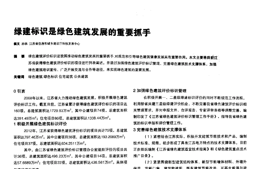 绿建标识是绿色建筑发展的重要抓手 - 第三届夏热冬冷地区绿色建筑联盟会议