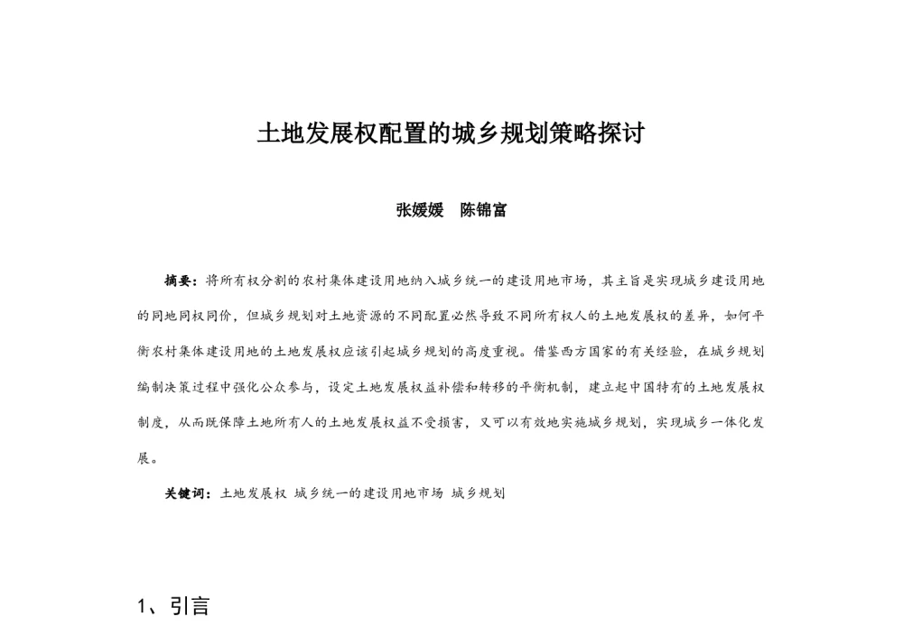 土地发展权配置的城乡规划策略探讨 - 2014中国城市规划年会