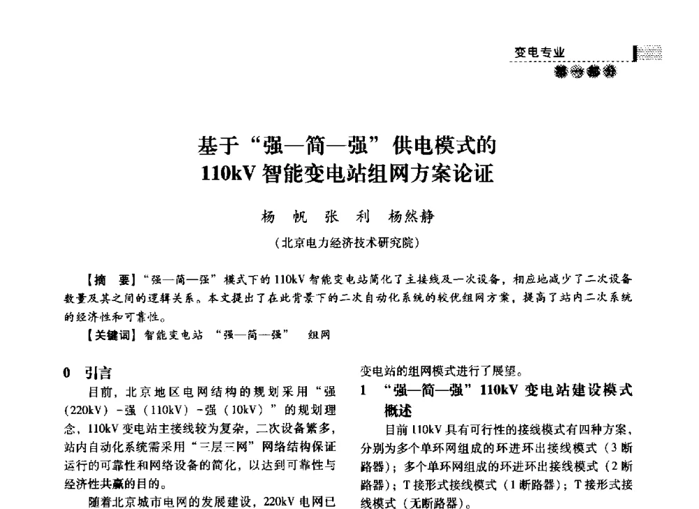 基于强-简-强供电模式的110kV智能变电站组网方案论证 - 中国电力规划设计协会2014年供用电设计技术交流会