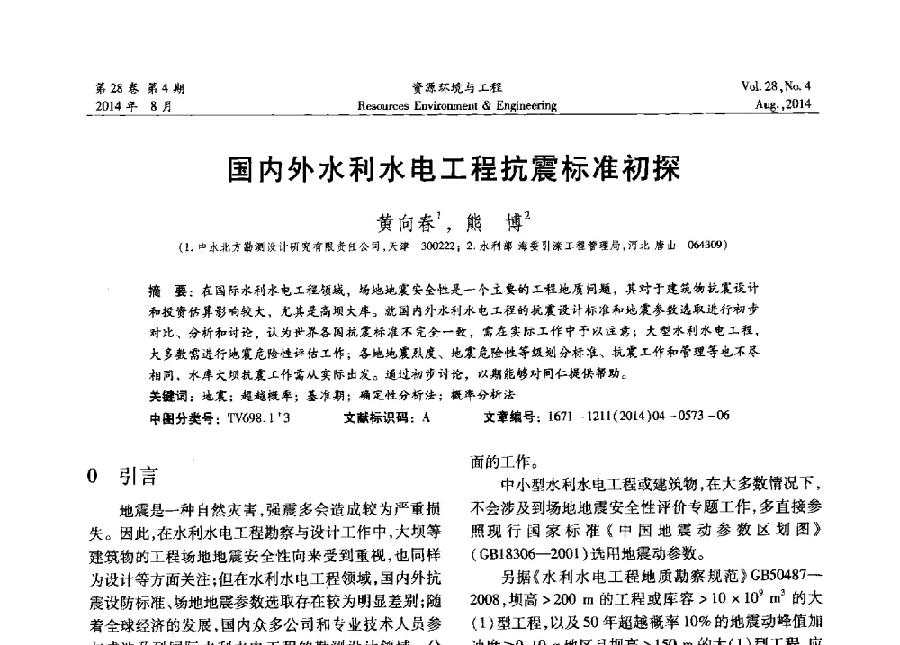 国内外水利水电工程抗震标准初探 - 2014年中国水利学会勘测专业委员会年会暨技术交流会