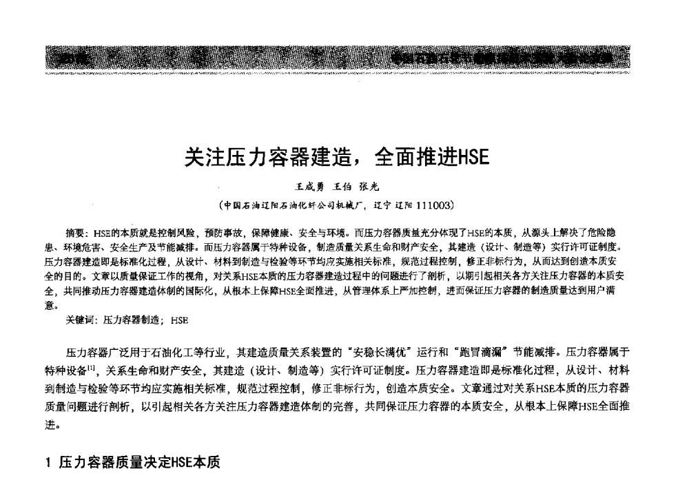 关注压力容器建造_全面推进HSE - 2013年中国石油石化节能减排技术交流大会