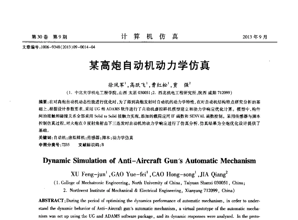 某高炮自动机动力学仿真 - 中国计算机用户协会仿真应用分会成立三十周年庆祝大会暨2013全国仿真技术学术会议