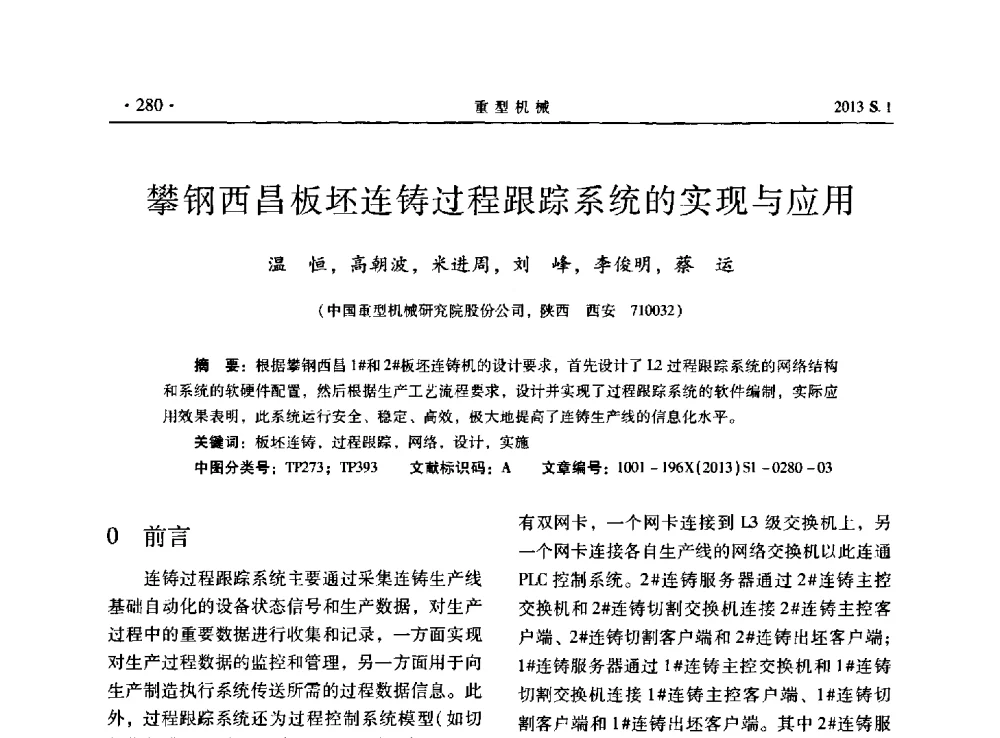 攀钢西昌板坯连铸过程跟踪系统的实现与应用 - 2013连铸装备技术的科技进步与精细化学术研讨会