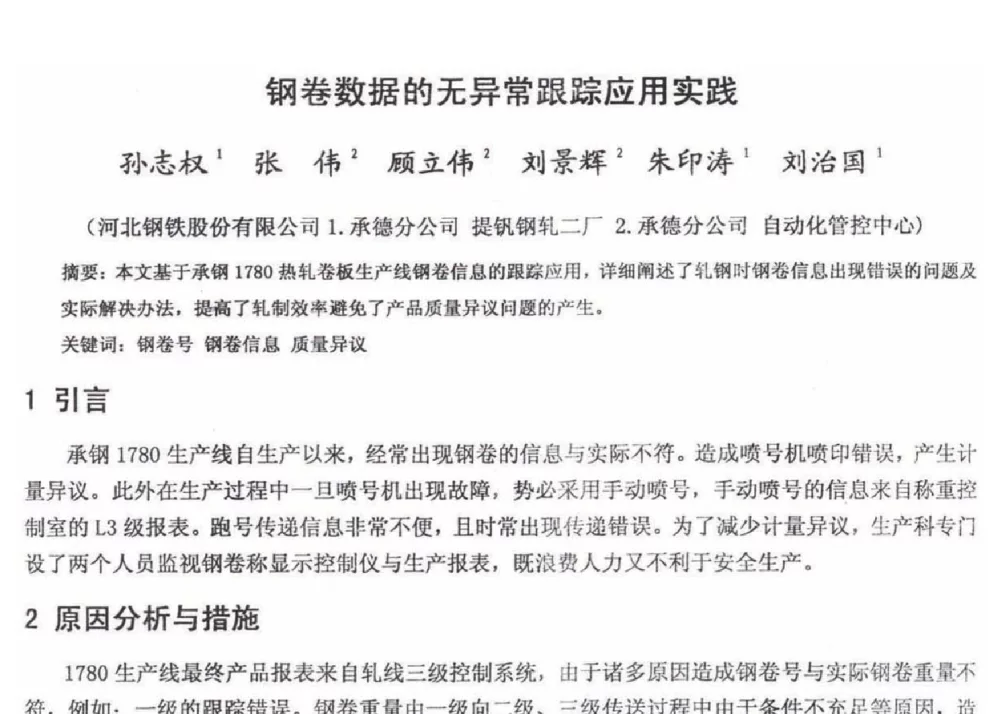 钢卷数据的无异常跟踪应用实践 - 2012年河北省轧钢生产技术暨学术年会