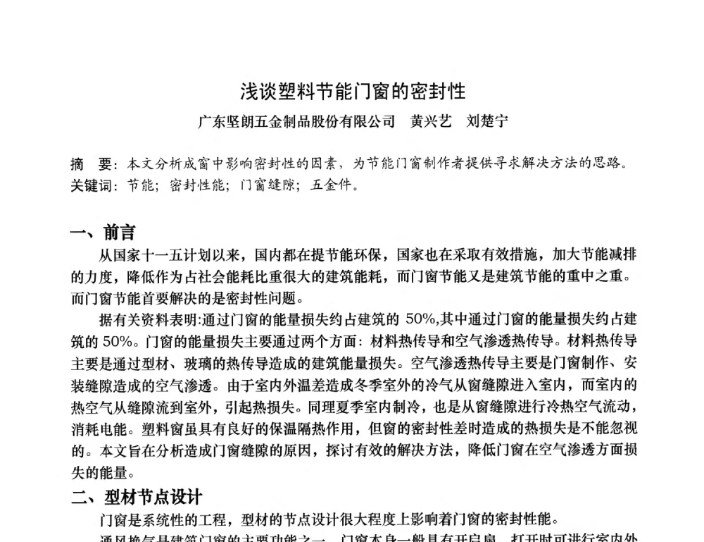 浅谈塑料节能门窗的密封性 - 2013年全国塑料门窗行业年会