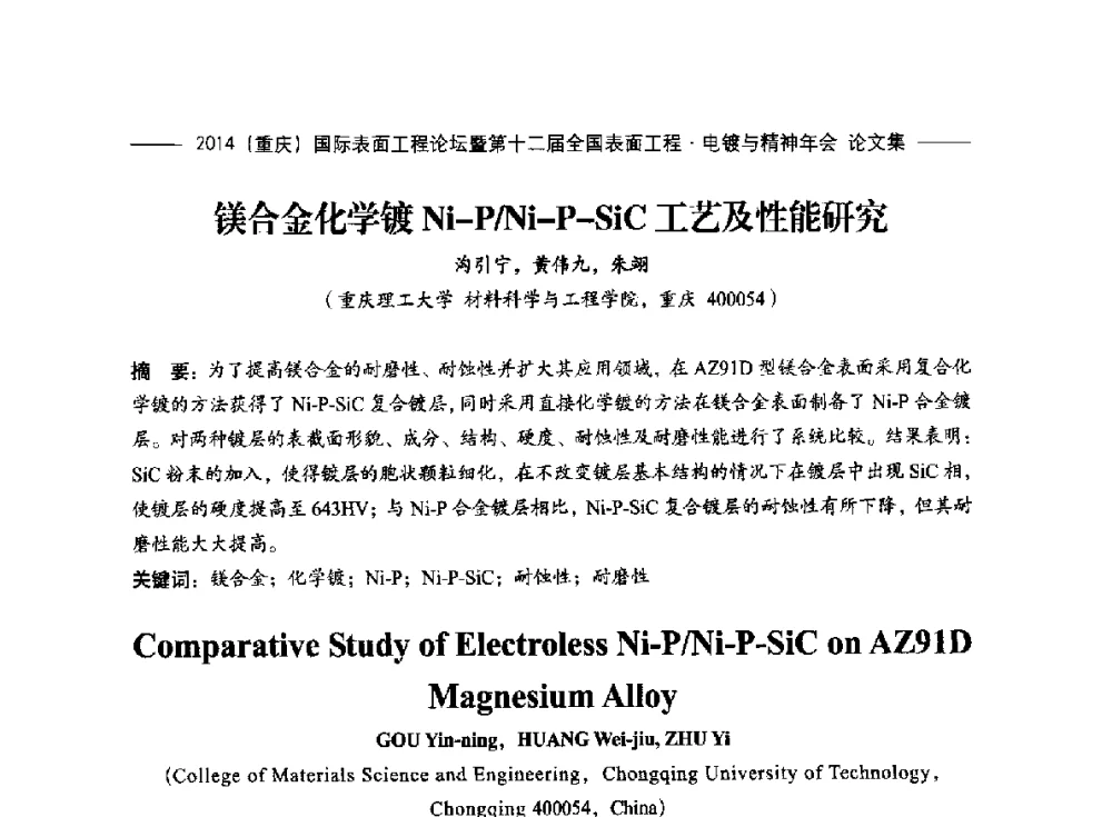 镁合金化学镀Ni-P_Ni-P-SiC工艺及性能研究 - 2014(重庆)国际表面工程论坛暨第十二届全国表面工程·电镀与精饰年会