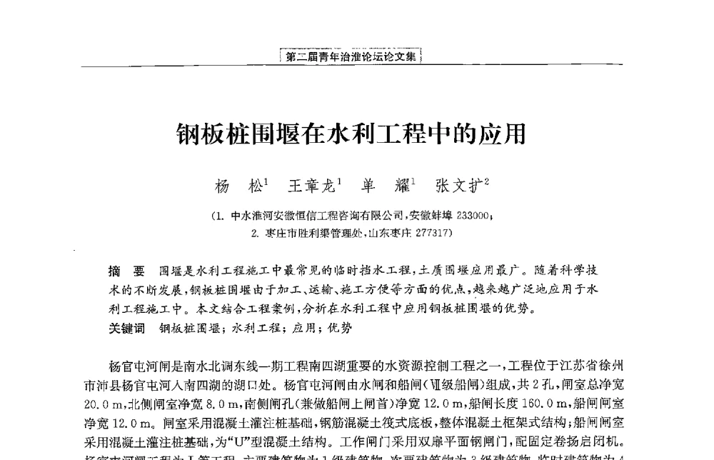 钢板桩围堰在水利工程中的应用 - 第二届青年治淮论坛