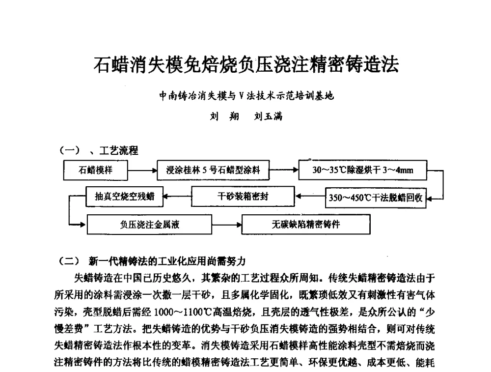 石蜡消失模免焙烧负压浇注精密铸造法 - 2013中国(南京·镇江)消失模与V法铸造科工贸大会