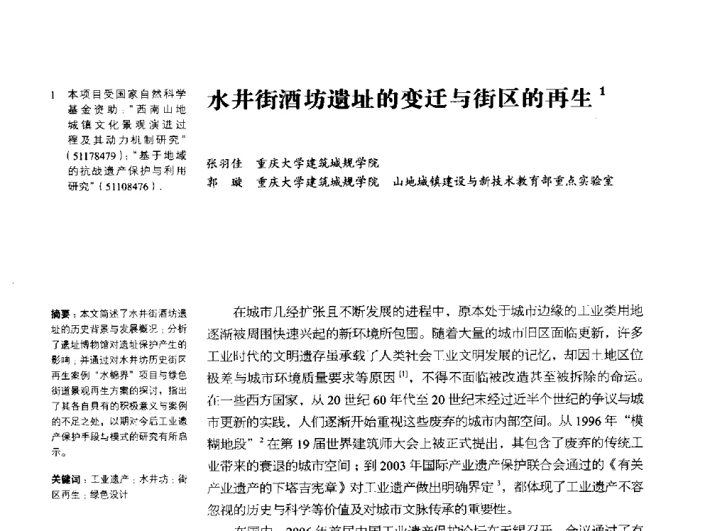 水井街酒坊遗址的变迁与街区的再生 - 2014年中国第五届工业建筑遗产学术研讨会暨中国历史文化名城西北片区会议