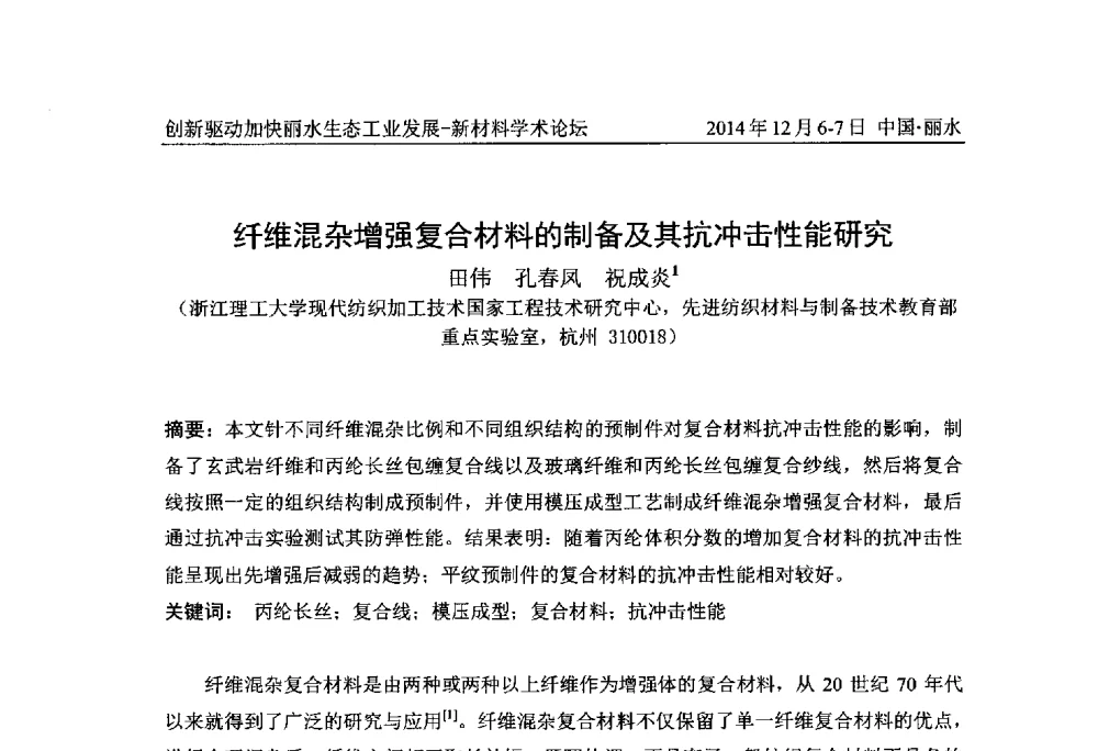 纤维混杂增强复合材料的制备及其抗冲击性能研究 - 2014创新驱动加快丽水生态工业发展——新材料学术论坛