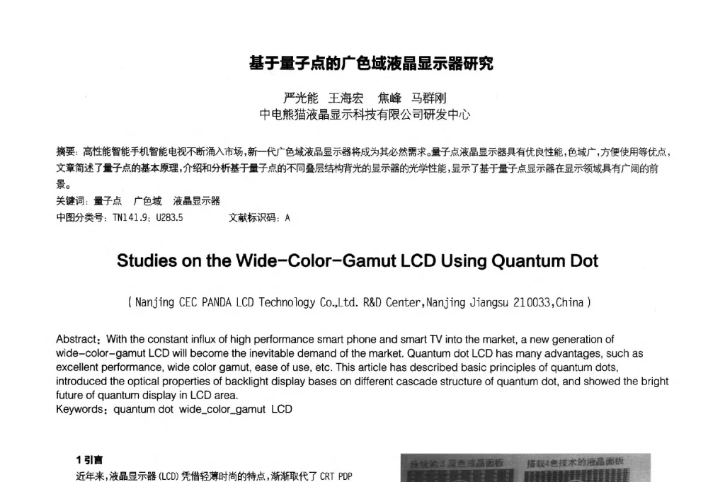 基于量子点的广色域液晶显示器研究 - 2014中国平板显示学术会议