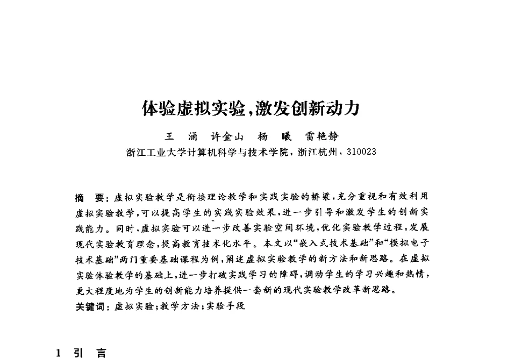 体验虚拟实验_激发创新动力 - 浙江省高校计算机教学研究会2014年年会