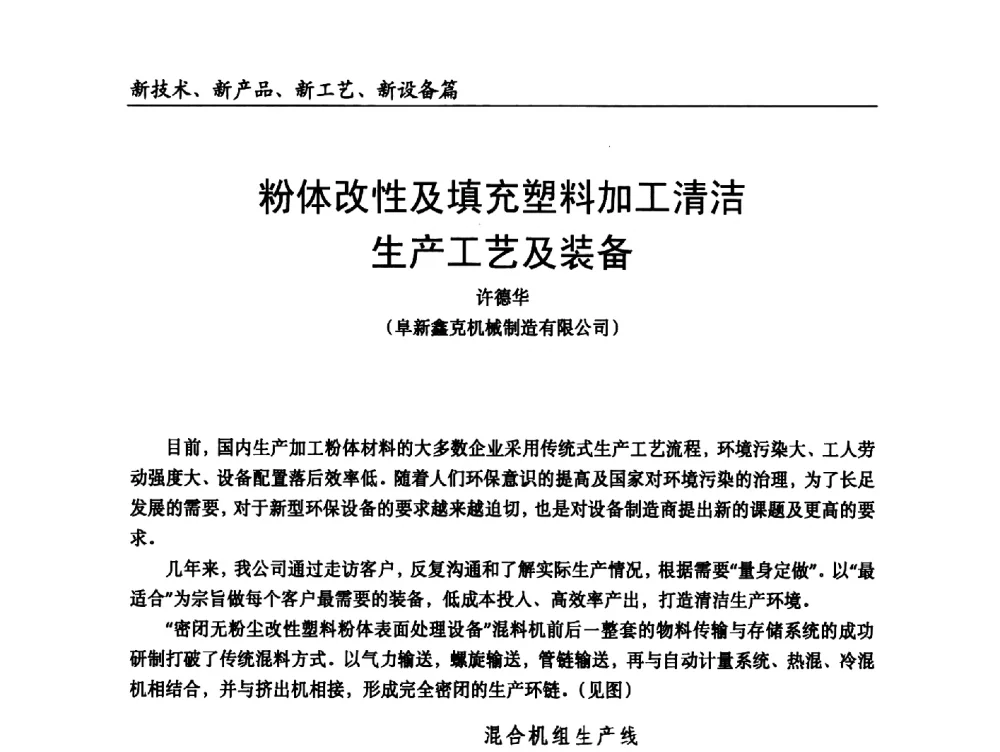 粉体改性及填充塑料加工清洁生产工艺及装备 - 2014改性塑料创新及热点技术研讨会