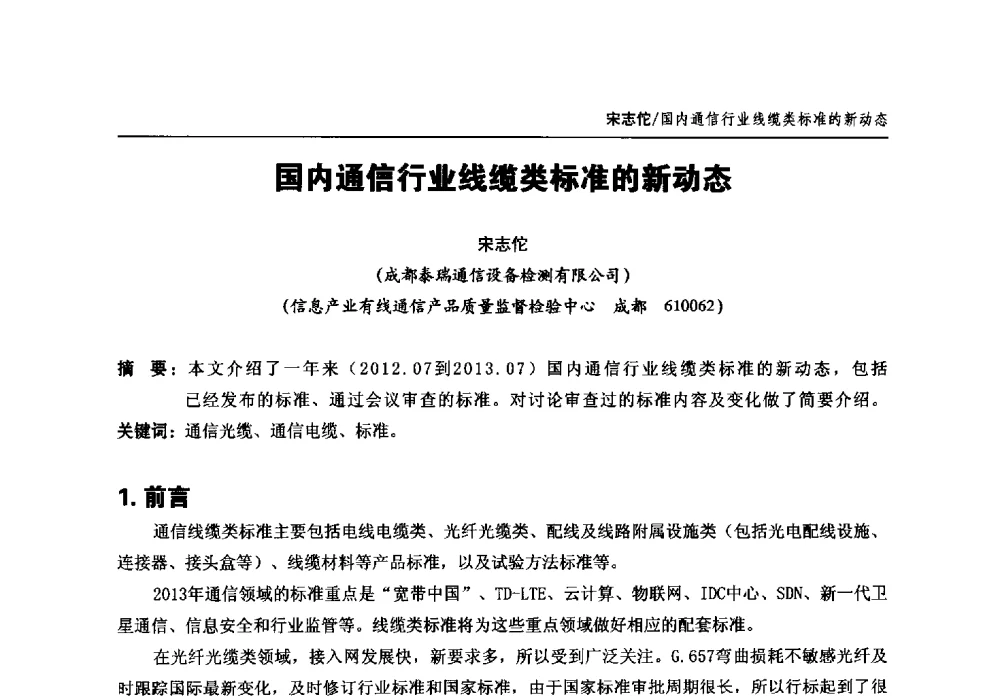 国内通信行业线缆类标准的新动态 - 中国通信学会2013年光缆电缆学术年会