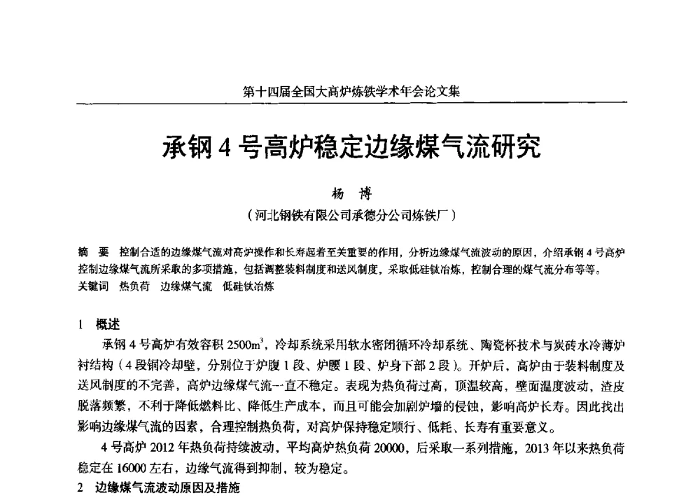 承钢4号高炉稳定边缘煤气流研究 - 第十四届全国大高炉炼铁学术年会