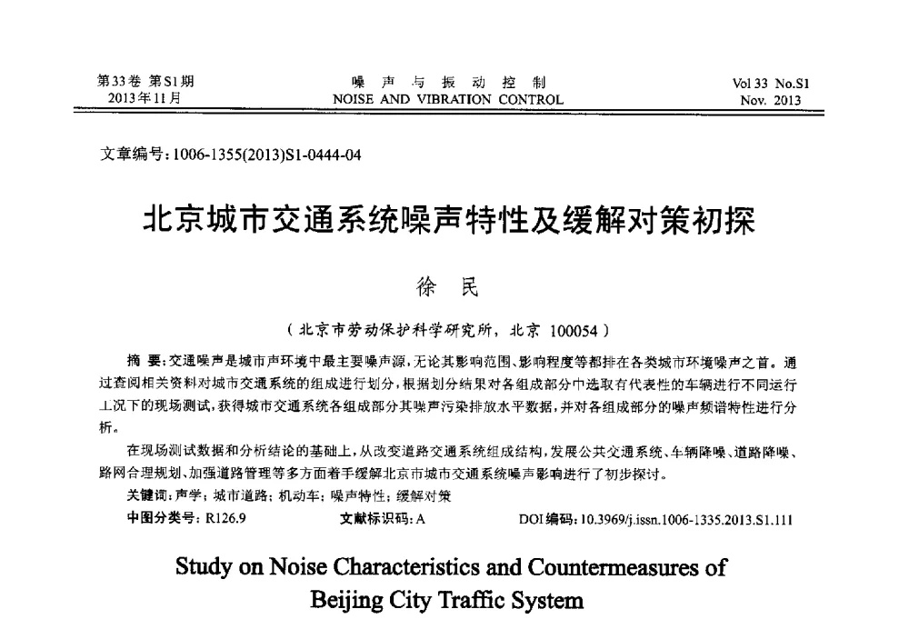 北京城市交通系统噪声特性及缓解对策初探 - 第十三届全国噪声与振动控制工程学术会议