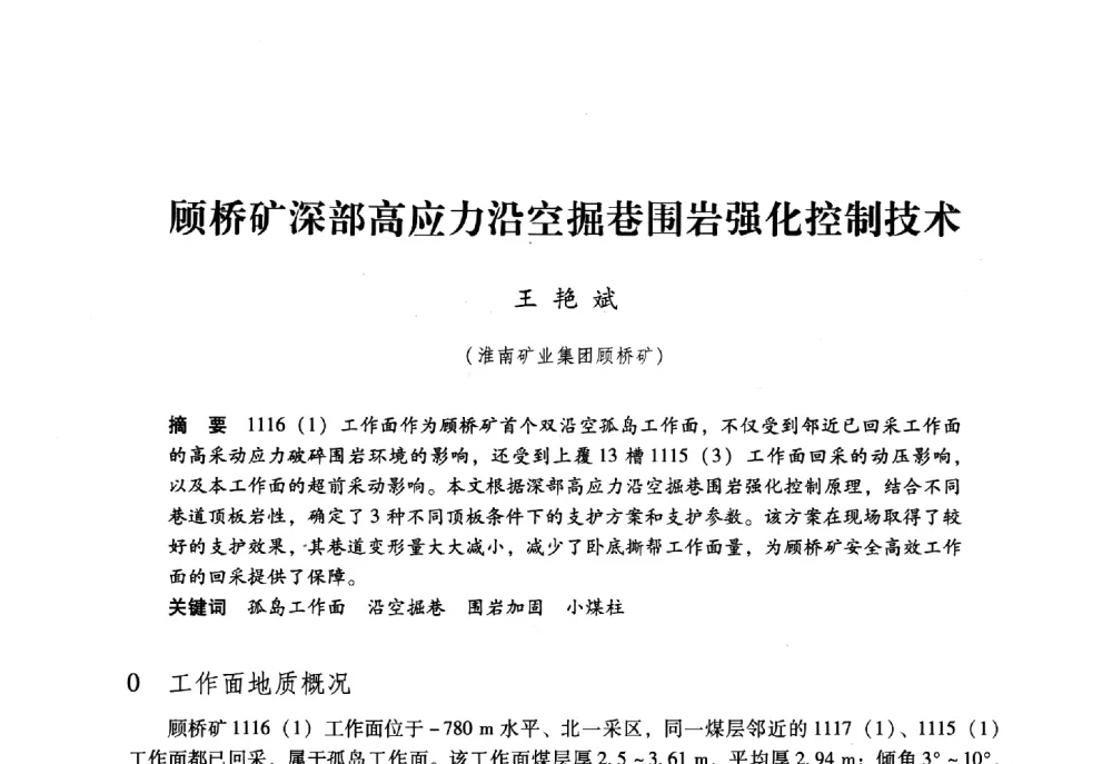顾桥矿深部高应力沿空掘巷围岩强化控制技术 - 第六届全国煤炭工业生产一线青年技术创新大会
