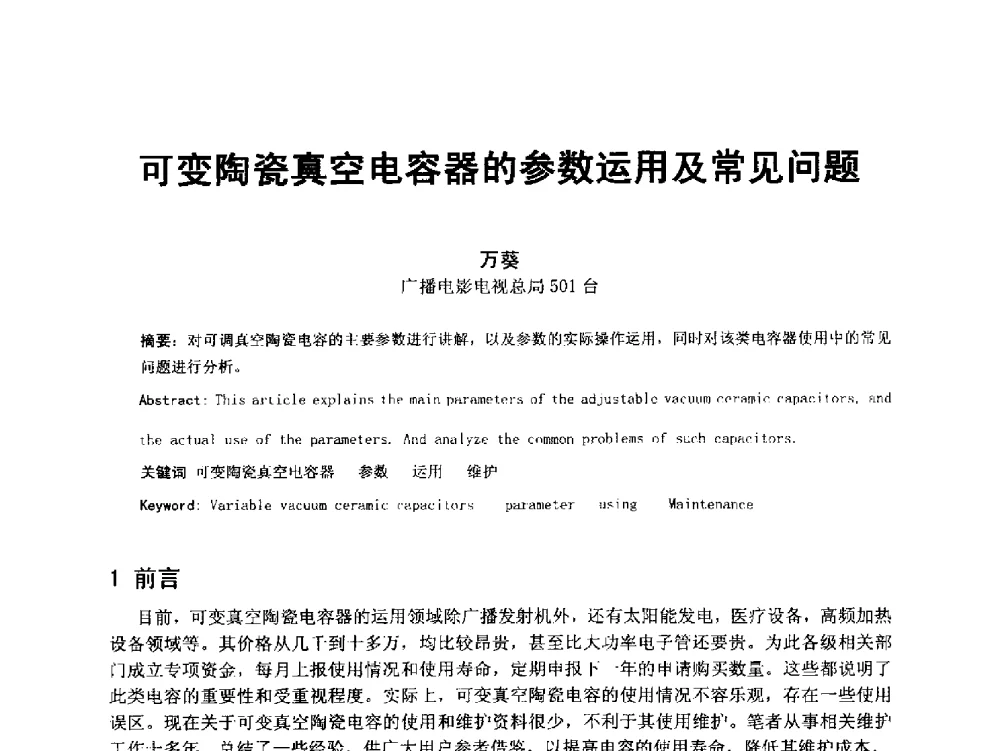 可变陶瓷真空电容器的参数运用及常见问题 - 第18届国际广播电视技术讨论会(ISBT 2013)